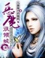 《惡魔很傾城》