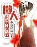 《懶人的奮鬥方式》