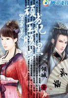 《罌粟美人:頑劣王妃腹黑帝》