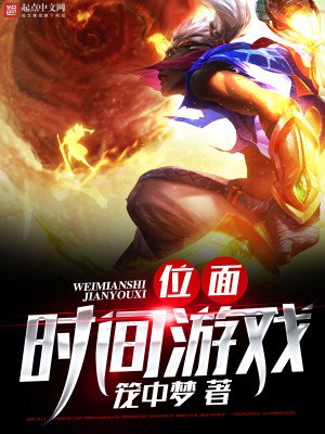 《位面時間遊戲》