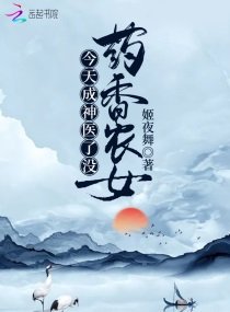 《藥夏農女今天成神醫了沒》