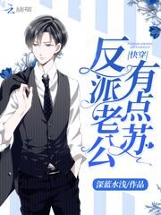 《快穿反派老公有點蘇/快穿養成:反派老公,求放過》