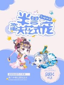 《原始種田:半獸蠻夫花式寵》