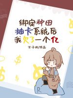 《繫結種田抽卡系統後我欠了一個億》