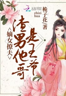 《嫁給渣男他哥/嫡女撩夫:渣男他哥是王爺》