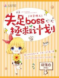 《快穿撩人:失足boss拯救計劃》