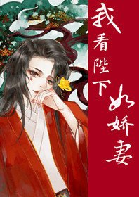 《我看陛下如嬌妻(穿書)》