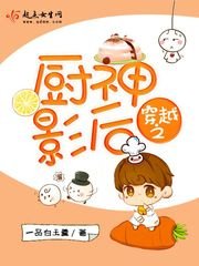 《穿越之廚神影后》