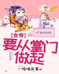 《女帝要從掌門做起》
