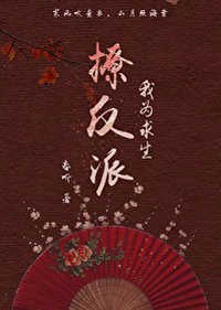 《我為求生撩反派(穿書)》