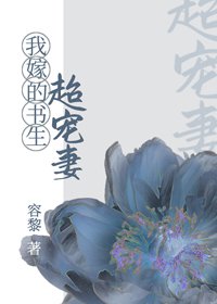 《我嫁的書生超寵妻》