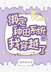 《繫結種田系統後我穿越了(系統)》