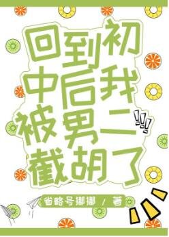 《胖妞不敢高聲語/回到初中的我被男二截胡了》