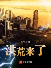 《洪荒來了》