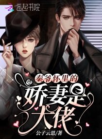 《秦爺懷裡的嬌妻是大佬》