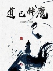 《道已種魔》