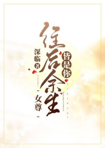 《往後餘生皆是你(女尊)》