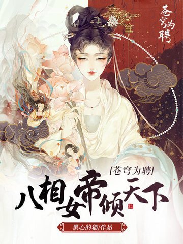 《蒼穹為聘:八相女帝傾天下》