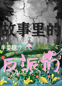 《故事裡的反派們》