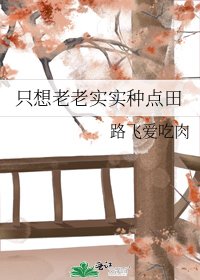 《只想老老實實種點田》