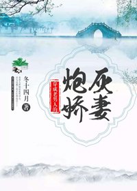 《穿成老男人的炮灰嬌妻》