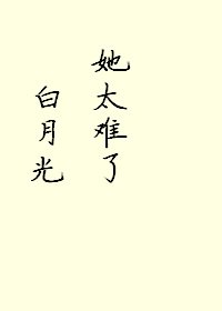 《白月光她太難了!》