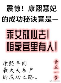 《康熙慧妃的躺贏人生》