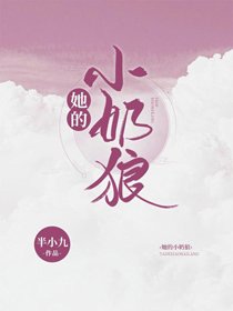 《她的小奶狼》