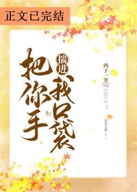 《把你手揣進我口袋》