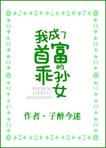 《我成了首富的乖孫女/穿書後,我成了豪門團寵》