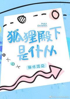 《狐狸殿下是僕從》