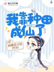 《我靠種田成仙了》