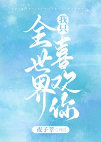 《全世界我只喜歡你》