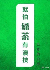 《就怕綠茶有演技》