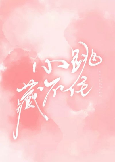 《心跳藏不住》