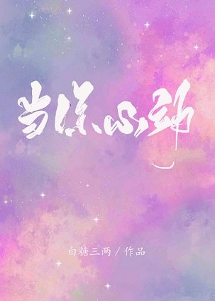 《當你心動》
