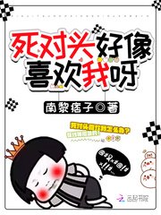 《死對頭好像喜歡我呀》