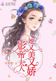 《影帝夫人她又美又嬌》