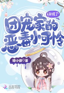《穿成了團寵家的惡毒小可憐》