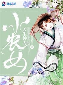《小農女天生神力》