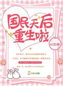 《國民天后重生啦》