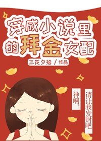 《穿成小說裡的愛財女配/穿成小說裡的拜金女配》
