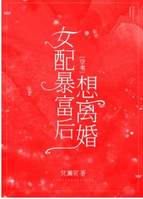 《女配暴富後想離婚》
