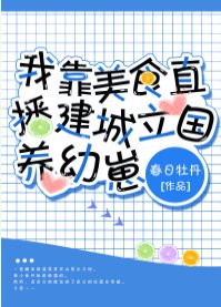 《獸世美食基建養幼崽/獸世幼崽養護指南/我靠美食直播建城立國養幼崽》