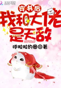 《穿書後我和大佬是天敵》