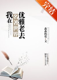 《(綜名著同人)我在名著世界優雅老去》