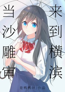 《(綜同人)當沙雕審來到橫濱》