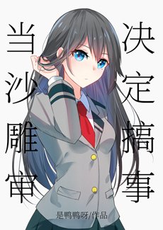 《(綜同人)當沙雕審決定搞事》