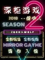 《深櫃遊戲第二季:鏡中人》