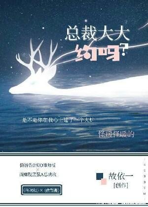 總裁大大，約嗎？